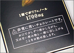 CACAO99%の注意文