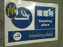 喫煙スペースの表示