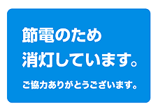 節電営業中D