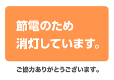 節電営業中B