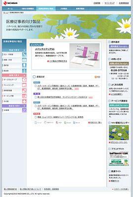 ニチバン株式会社　医療従事者向け製品