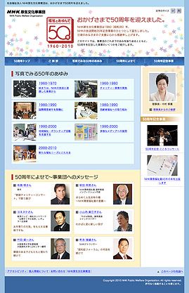 ＮＨＫ厚生文化事業団・50周年記念サイト