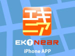 [EKINEAR（エキニア）]　今いる場所から最寄駅をみつけるiPhone アプリを詳しく見る