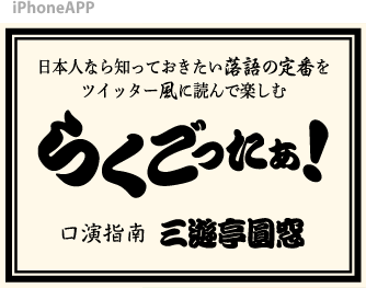 らくごったぁ！～落語をツイッター風に読んで楽しむiPhone用電子ブックアプリ～　口演指南　三遊亭圓窓