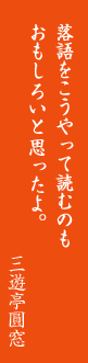 落語をこうやって読むのもおもしろいと思ったよ。　三遊亭圓窓