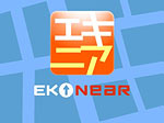 
自社企画：iPhoneアプリ 「EKINEAR（エキニア）」の詳細を見る