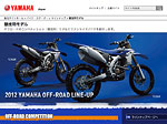 
ヤマハ発動機：2012競技用モデル製品情報の詳細を見る